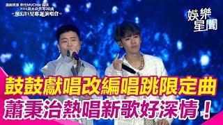 GX“全白雙帥”熱唱〈認愛〉  鼓鼓改編「口頭禪」系列唱跳限定組曲！  蕭秉治深情演唱新曲〈我對你的愛沒有盡頭〉｜三立娛樂星聞