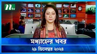 🟢 মধ্যাহ্নের খবর | Modhyanner Khobor | 29 December 2024 | NTV Latest News Update