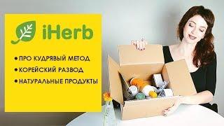 ПОСЫЛКА IHERB Про КУДРЯВЫЙ МЕТОД  КОРЕЙСКИЙ РАЗВОД в КОСМЕТИКЕ  I НАТУРАЛЬНЫЕ ПРОДУКТЫ