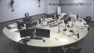 Прямая трансляция пользователя KommersantFM