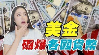 貨幣崩盤！英國犯低級錯誤？美金碾爛其他貨幣！