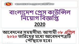 বাংলাদেশ প্রেস কাউন্সিল নিয়োগ বিজ্ঞপ্তি  2020|Bd job circular 2020 - bdejobs