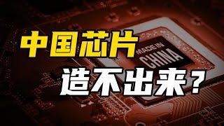 中国芯片，造不出来？ 【温义飞的急救财经real】