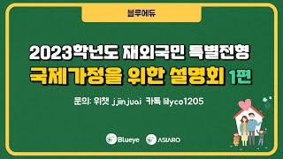 [블루아이]2023학년도 재외국민 특별전형국제가정을 위한 설명회 1편