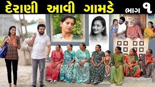 દેરાણી આવી ગામડે...!! ભાગ 01 || Derani Avi Gamde Bhag 01 || The Best Gujarati short Film