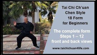 Chen style 18 Form Tai Chi Ch’uan - Steps 1 - 12 with front and back views