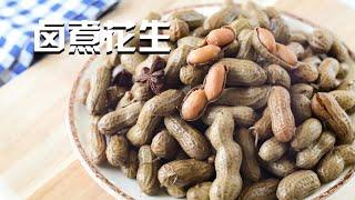 卤煮花生 超简单的下酒菜 东北饭店都这么做 Braised Peanuts Boiled Peanuts Recipe