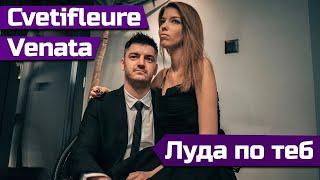 Venata x Cvetifleure - Луда по теб [Official Video]