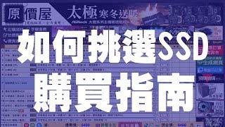 【小羊菌】如何挑選SSD？這些你常忽略的細節！ | 小羊菌電腦教室 | SSD選購篇