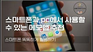 스마트폰과 pc에서 사용할 수 있는 메모앱 소개