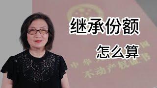 【中国遗产继承3】法定继承 + 遗嘱继承 - 举例计算（2023年7月）