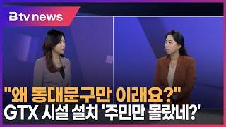 "왜 동대문구만 이래요?"…GTX 시설 설치 '주민만 몰랐네?'_SK broadband 서울뉴스