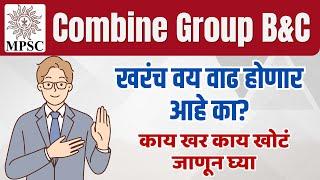 Combine Group B&C खरंच वय वाढ होणार आहे का? || काय खर काय खोटं जाणून घ्या