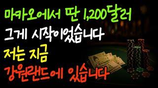 “마카오에서 1,200달러 따고, 지금은 강원랜드에서 구걸합니다｜도박중독 실화”｜노후사연｜바카라중독｜카지노중독｜