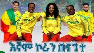 እኛም ኮራን በእናንተ | ጆሲ | ጌዲዮን | ሀይማኖት | ያሬድ ነጉ | ጂ መሳይ | Ethiopian Music