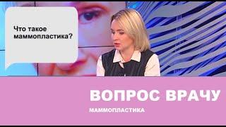 "Вопрос врачу". Маммопластика.   #маммопластика  #пластическаяхирургия