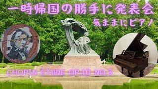 【気ままにピアノ】一時帰国中の勝手に発表会、chopin ETUDE op.10 no.3、アコースティックピアノなら、少しは聴けるか？な？