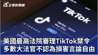 美國最高法院審理TikTok禁令 多數大法官不認為損害言論自由｜20250111 公視晚間新聞