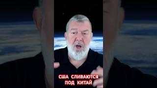 США СЛИВАЮТСЯ ПОД КИТАЙ #shorts #мальцев #новости #сшакитай #китай #свежиеновости #сша #политика