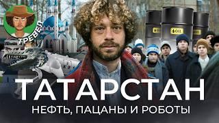 Татарстан: как 30 лет сохранять суверенитет в России | Политика, нефть, Аигел