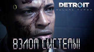 ВЗЛОМ СИСТЕМЫ! - Detroit Become Human #2