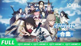 【Eng Sub】朝廷大肆招揽穿越者，少年行走江湖笑料不断！《有药》EP01-12全合集  【欢迎订阅 爱奇艺动漫站】