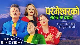 Parmeshworko Satya Chha Bachan | Radha Krishna Rasaili & Parbati Karki | New Nepali Bhajan 2024