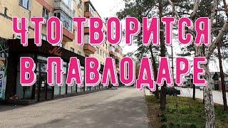 #Павлодар 26 апреля 2025 года