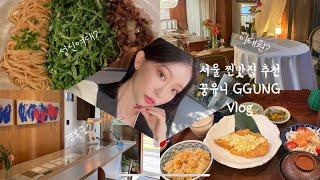 [VLOG] 5~8월 서울핫플｜이태원 연남동 성신여대 경복궁 찐맛집 브이로그