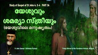 യേശുവും ശമര്യാ സ്ത്രീയും (യേശുവിലെ മനുഷ്യത്വം )STUDY OF  ST JOHN 4: 4 - 5  PART 34 I  Fr John Samuel