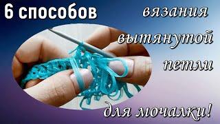 ВЫТЯНУТАЯ ПЕТЛЯ для вязания мочалки/ 6 способов/ Elongated loop for knitting washcloths