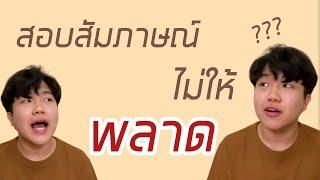 สอบสัมภาษณ์ ตอบยังไงให้ติด | มาแชร์เทคนิคการสอบสัมภาษณ์แบบปังๆ