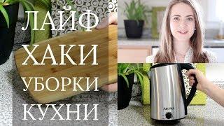 Лайфхаки для кухни  |  Быстрая уборка