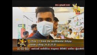 Hiru News 9.55 PM | 2020-01-28