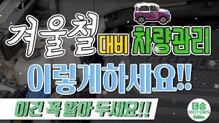 #겨울철 대비 차량관리 이렇게 하세요