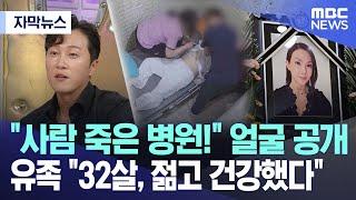 [자막뉴스] "사람 죽은 병원!" 얼굴 공개, 유족 "32살, 젊고 건강했다" (2024.08.21/MBC뉴스)