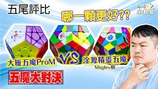 [五尾評比] 最好的五魔是哪一顆? 大雁五魔ProM V.S. 淦源精靈五魔Maglev