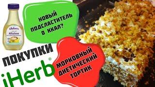 #iherb новинки: новый подсластитель. Морковный ТОРТ без сахара @AnnilyB BLOG ​