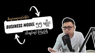 Business Model ၅၅ မျိုး