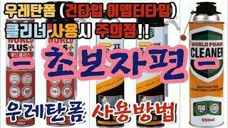 우레탄폼 소개 및 사용방법!! 클리너사용시 주의점과 처리방법!! 초보자편How to use Korea Urethane Foam Adapter Gun Cleaner