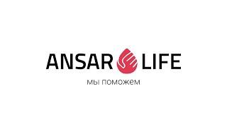 Ansar Life - мы поможем