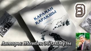 Қараман қарақшы. 3 бөлім. /аудиокітаптар қазақша /болған оқиғалар