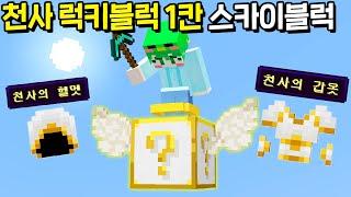 *천사 럭키블럭 1칸 스카이블럭* 에서 드래곤잡기