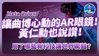 首款讓曲博心動的AR眼鏡，黃仁勳也說讚！Meta Orion用了哪些新科技讓世界驚豔？