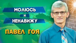 МОЛЮСЬ и НЕНАВИЖУ | Павел Гоя | Невероятные ответы на молитву | Опыты с Богом | Опыты веры