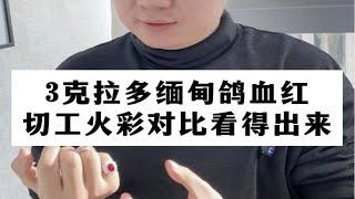 【彩钻回收】3克拉多的缅甸鸽血红，切工火彩对比看得出来！