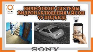 СИСТЕМА ВИДЕОНАБЛЮДЕНИЯ ЗА ПОДЪЕЗДОМ МАШИНОЙ КВАРТИРОЙ ISON VS ПОДЪЕЗД. ОБЗОР