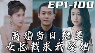 《離婚當日，絕美女總裁求我娶她》第1~100集【高清完結合集】丨妻子背叛我被發現，說離婚咱就離！意外被車撞到，竟獲得玉佩中祖傳的仙訣！沒想到還有美女上趕著要以身相許？鹹魚翻身，走向世界巅峰！#嘟嘟剧场