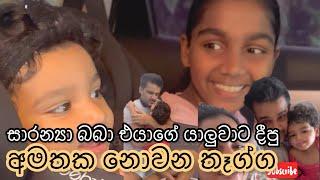 Saranya surprises her best buddy  | සාරන්‍යා බබා යාලුවාට දීපු අමතක නොවන තෑග්ග  #sarangadinakshie