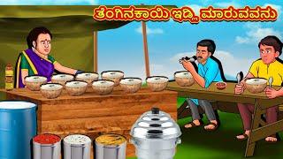 ತೆಂಗಿನಕಾಯಿ ಇಡ್ಲಿ ಮಾರುವವನು | Kannada Stories | Kannada Moral Stories | Kannada Kathe | Magic Land